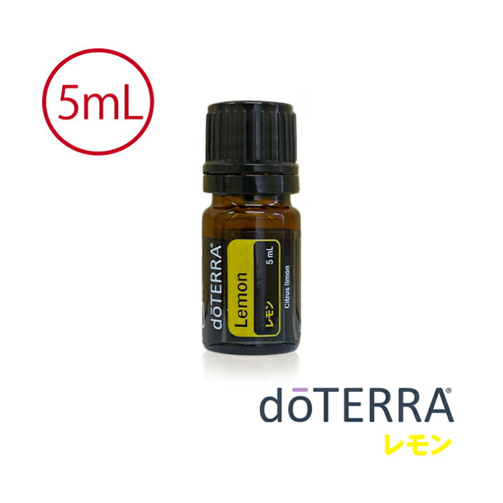 楽天市場】【あす楽対応】【お試しサイズ】ドテラ doTERRA レモン 5ml  