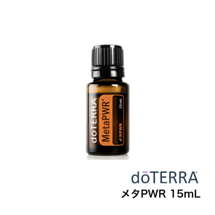 楽天市場】【あす楽対応】ドテラ doTERRA メタPWR 15mL 
