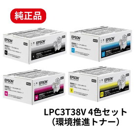 【平日15時まで/当日出荷】エプソン EPSON 環境推進トナー LPC3T38V LPC3T38KV/CV/MV/YV 4色セット 純正品 Mサイズ