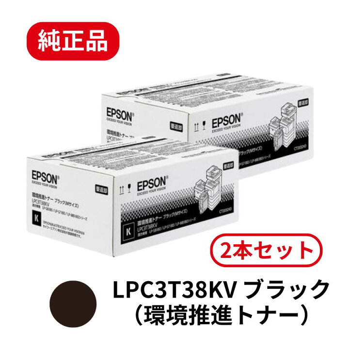 楽天市場】【2本セット】 エプソン EPSON 環境推進トナー LPC3T38KV 