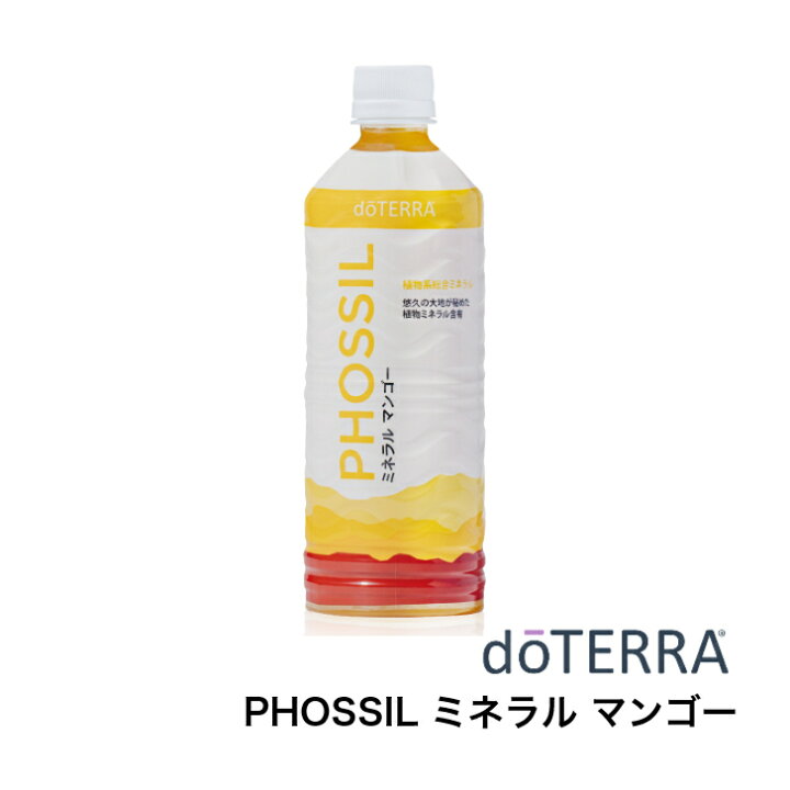楽天市場】ドテラ PHOSSIL ミネラル マンゴー 550ml サプリメント 植物  