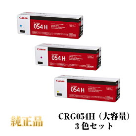 【平日15時までに決済完了分/当日出荷】【メーカー純正品】CANON キャノン カートリッジ054H 大容量 純正品 (3色セット) CRG-054H C/M/Y