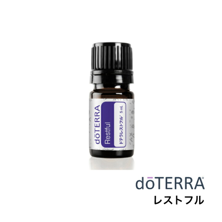 楽天市場】ドテラ doTERRA レストフル 5mL (Restful) Kid