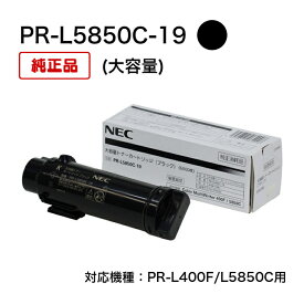 【平日15時までに決済完了分/当日出荷】【メーカー純正品】(大容量) NEC トナーカートリッジ PR-L5850C-19 ブラック 純正品 PR-L400F/L5850C用