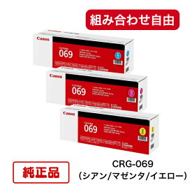 【平日15時までに決済完了分/当日出荷】【メーカー純正品】CANON キャノン トナーカートリッジ069 CRG-069 (カラー3色) 純正品 組み合わせ自由