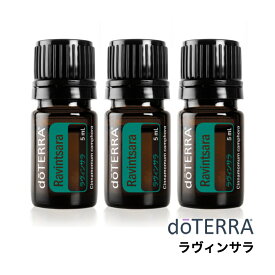【平日15時までに決済完了分/当日出荷】【3個セット】ドテラ doTERRA ラヴィンサラ Ravintsara 5ml アロマオイル エッセンシャルオイル 精油【使用期限：2028年2月】