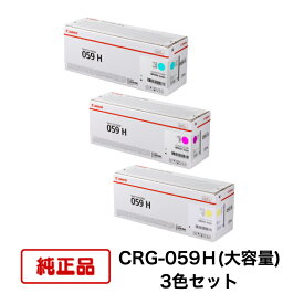 【平日15時までに決済完了分/当日出荷】【メーカー純正品】(3色セット) CANON キヤノン トナーカートリッジ CRG-059H C/M/Y(大容量 シアン/マゼンタ/イエロー) 3色セット 対応機種：LBP851C/852Ci
