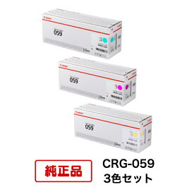 【平日15時までに決済完了分/当日出荷】【メーカー純正品】(3色セット) CANON キヤノン トナーカートリッジ CRG-059 C/M/Y(シアン/マゼンタ/イエロー) 3色セット 対応機種：LBP851C/852Ci