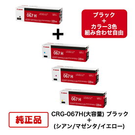 【平日15時までに決済完了分/当日出荷】【メーカー純正品】【4本セット】(大容量 ブラック＋カラー組合せ自由) CANON キヤノン トナーカートリッジ CRG-067H BK ＋ C/M/Y 対応機種：MF656Cdw/MF654Cdw