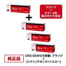 【平日15時までに決済完了分/当日出荷】【メーカー純正品】【4本セット】(大容量 ブラック＋カラー組合せ自由) CANON キヤノン トナーカートリッジ CRG-054H BK ＋ C/M/Y 対応機種：LBP622C/LBP621C/MF644CDW/MF642CDW