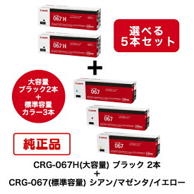 【平日15時までに決済完了分/当日出荷】【メーカー純正品】【5本セット】(ブラック2本＋選べるカラー3本) CANON キヤノン トナーカートリッジ CRG-067H BK ＋ CRG-067 C/M/Y (大容量ブラック ＋ 標準容量シアン/マゼンタ/イエロー) 対応機種：MF656Cdw/MF654Cdw