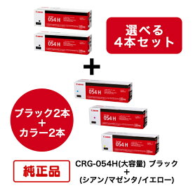 【平日15時までに決済完了分/当日出荷】【メーカー純正品】【4本セット】(ブラック2本＋選べるカラー2本) CANON キヤノン トナーカートリッジ CRG-054H BK ＋ C/M/Y (大容量 ブラック ＋ シアン/マゼンタ/イエロー) 対応機種：LBP622C/LBP621C/MF644CDW/MF642CDW