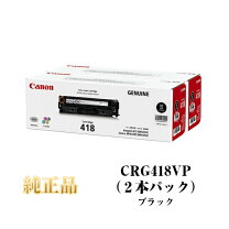 楽天市場】crg－418blkvp 純正 トナーカートリッジ418vp ブラック 2本 