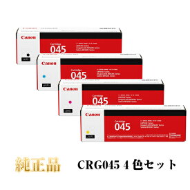 【平日15時まで/当日出荷】CANON キャノン カートリッジ045 CRG045 純正品 (4色セット) CRG-045 KYMC