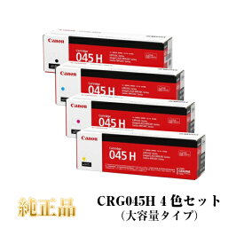 【平日15時まで/当日出荷】CANON キャノン カートリッジ045H CRG045H 純正品 (4色セット) CRG-045H KCMY (大容量)