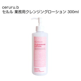 ceruru.b / セルル 業務用クレンジングローション 300ml cleansing lotion【日本製】
