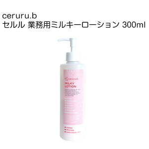 ceruru.b / Z Ɩp~L[[V 300ml milky lotiony{z