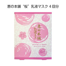【あす楽】恵の本舗 “桜”プレミアム乳液マスク 4回分