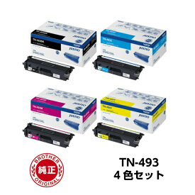 【あす楽対応】ブラザー TN-493K 493C 493M 493Y 純正品 トナー (4色セット)