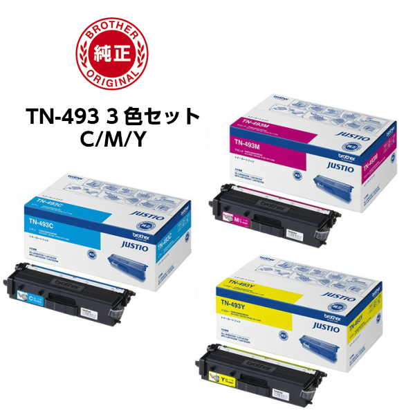 国内メーカー純正品・送料無料 ブラザー TN-493C 493M 493Y 純正品 トナー (カラー 3色セット)