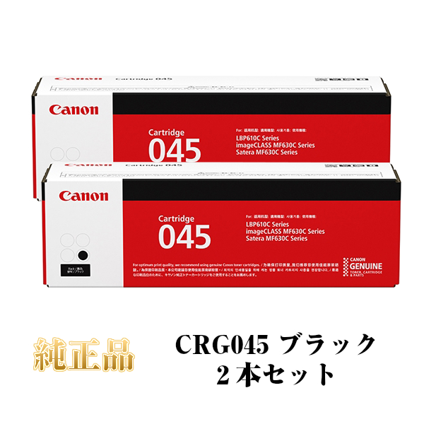 CANON キャノン カートリッジ045 CRG045 純正品 ブラック CRG-045 BK 【2本セット】 インクカートリッジ