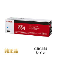 【平日15時までに決済完了分/当日出荷】【メーカー純正品】CANON キャノン カートリッジ054 純正品 (シア…