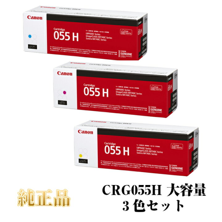 即日発送 CANON キャノン カートリッジ055H 大容量 純正品 カラー3色セット CRG-055H CMY mandhucollege.edu.mv