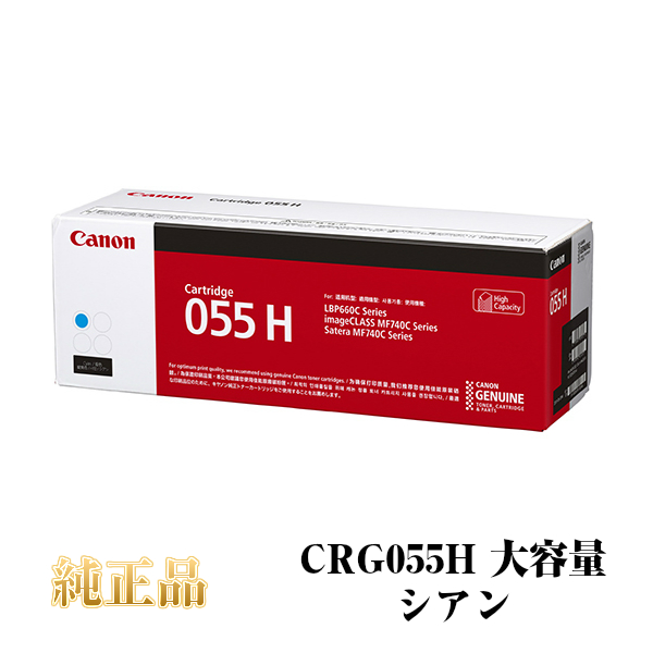 CANON キャノン カートリッジ055H 大容量 純正品 (シアン) CRG-055H C トナー