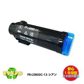 【平日15時までに決済完了分/当日出荷】NEC対応 PR-L5800C-13 リサイクルトナー (シアン)