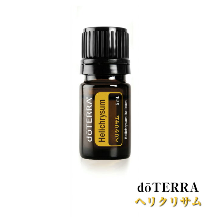 楽天市場】ドテラ doTERRA ヘリクリサム 5 ml アロマオイル 