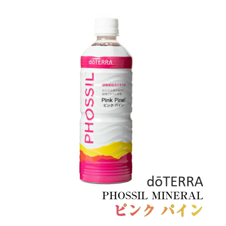 楽天市場】【あす楽対応】ドテラ PHOSSIL ミネラル ピンクパイン 550ml 