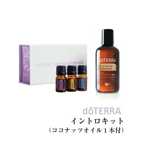 【あす楽対応】ドテラ doTERRA イントロキット (ココナッツオイル1個付) アロマオイル エッセンシャルオイル 精油