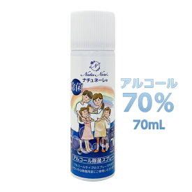 ナチュネーレ アルコール70% 除菌スプレー70mL 「日本製」