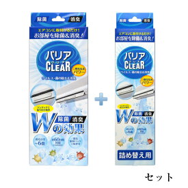 【あす楽】バリアクリア本体 + 詰め替え用セット　ルーバー・吹出口設置タイプ　(約60日間)　適応目安〜6畳　除菌・消臭