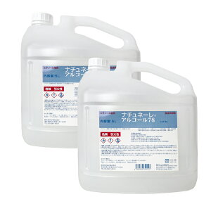 【2個セット】信和アルコール産業製 ナチュネーレ アルコール78 5L【消毒用】食品用アルコール エタノール 消毒用 業務用 エタノール消毒液 消臭・抗菌 ウイルス対策 除菌消臭スプレー 食品