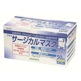 サラヤ/医療用サージカルマスク/フリーサイズ/ 50枚/ブルー青/レベル2/細菌・微粒子バリア・液体バリア/医療用マスク米国企画ASTMF2100-20適合/不織布3層マスク