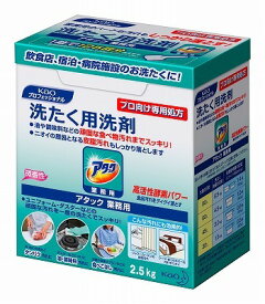 花王　業務用アタック2．5kg　バラ　衣料洗濯洗剤　プロ用