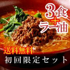 【送料無料】初めての方限定！　汁あり2食・汁なし1食＆五香ラー油セット(まとめ包装専用)担担麺/坦坦麺/ラーメン/タンタン麺/タンタンメン【楽ギフ_包装】【楽ギフ_のし宛書】【楽ギフ_メッセ入力】