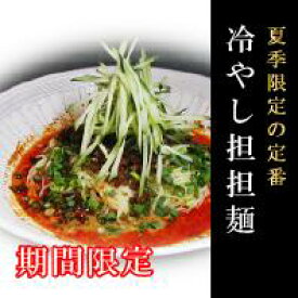 【夏季限定】冷やし担担麺3食入り担担麺/坦坦麺/ラーメン/タンタン麺/タンタンメン【楽ギフ_包装】【楽ギフ_のし宛書】【楽ギフ_メッセ入力】
