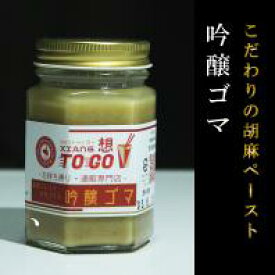 濃厚！自家製芝麻醤(チーマージャン)180ml