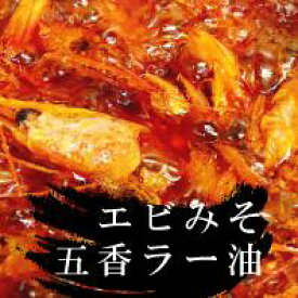 自家製エビみそ五香ラー油53ml×3