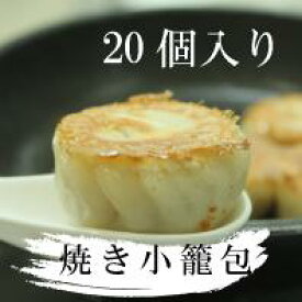 【送料無料】　お家で簡単！肉汁たっぷり焼き小籠包（20個入り）