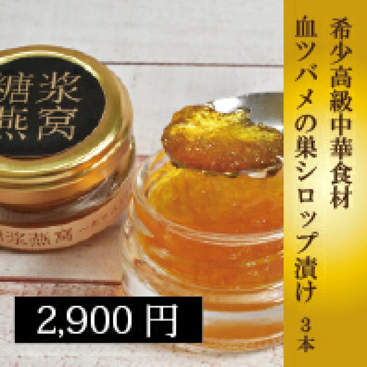楽天市場】【希少】血ツバメの巣のシロップ漬け【30g×3本入り 