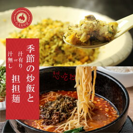 季節の炒飯と汁有り担担麺