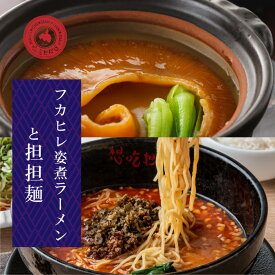 フカヒレ姿煮ラーメン1食と汁有り担担麺1食