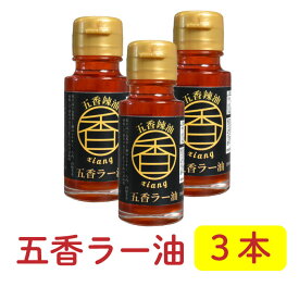 五香ラー油×3本　担々麺専門店の自家製五香ラー油 今までのラー油とは香り、旨味が全く違います！ラーメンにはこのラー油です！！ 楽ギフ_包装 楽ギフ_メッセ入力