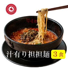 濃厚汁あり担担麺3食入り　担担麺/坦坦麺/ラーメン/タンタン麺/タンタンメン【楽ギフ_包装】【楽ギフ_のし宛書】【楽ギフ_メッセ入力】