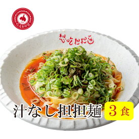 濃厚汁なし担担麺3食入り 担々麺 坦々麺 坦坦麺 坦々麺 タンタンメン 汁無し担々麺 楽ギフ_包装 楽ギフ_のし宛書 楽ギフ_メッセ入力