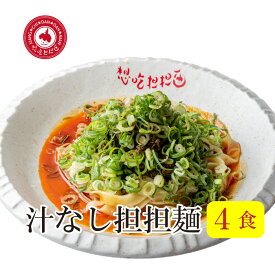 本場四川省の汁なしタンタン麺4食入り/担担麺/坦坦麺/ラーメン/タンタン麺/タンタンメン/【楽ギフ_包装】【楽ギフ_のし宛書】【楽ギフ_メッセ入力】