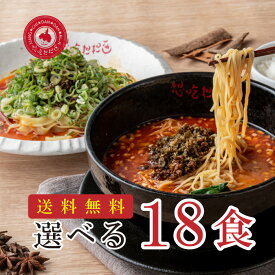 【送料無料】選べる担担麺18食/担担麺/坦坦麺/ラーメン/タンタン麺/タンタンメン/【楽ギフ_包装】【楽ギフ_のし宛書】【楽ギフ_メッセ入力】